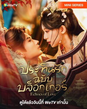Echoes of Love ประทินรักฉบับบล็อกเกอร์ Ep.1-23