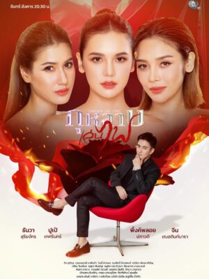 Friends On Fire กุหลาบเล่นไฟ Ep.1-10