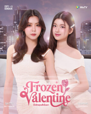 Frozen Valentine ปิ๊งรักคุณพี่เย็นชา Ep.1-10