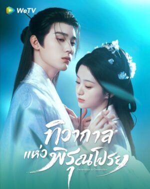 Generation To Generation ทิวากลางแห่งพิรุณโปรย Ep.1-37