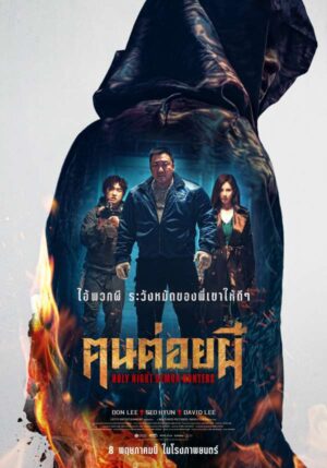 Holy Night: Demon Hunters ฅนต่อยผี ทีมล่าปีศาจ (จบ)