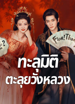 How Dare You ทะลุมิติตะลุยวังหลวง Ep.1-32