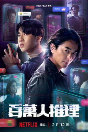 Million-Follower Detective นักสืบขวัญใจมหาชน Ep.1-8 (จบ)