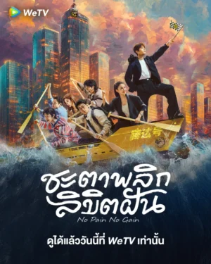 No Pain No Gain ชะตาพลิกลิขิตฝัน Ep.1-26