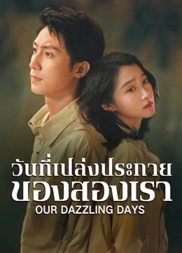 Our Dazzling Days วันที่เปล่งประกายของสองเรา Ep.1-30
