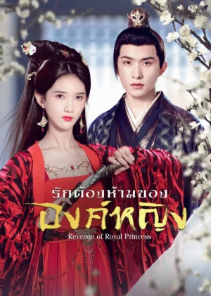 Revenge of Royal Princess รักต้องห้ามขององค์หญิง Ep.1-24 (จบ)