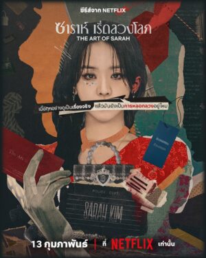 The Art of Sarah ซาร่าห์ เริ่ดลวงโลก Ep.1-8 (จบ)