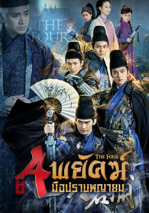 The Four 4 พยัคฆ์ มือปราบพญายม Ep.1-33 (จบ)