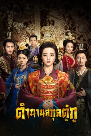 The Legend of Dugu ตำนานสกุลตู๋กู Ep.1-55 (จบ)