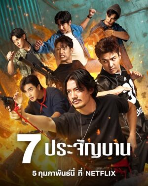The Seven Legends 7 ประจัญบาน Ep.1-10