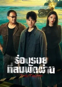 The Truth ร่องรอยที่ลมพัดผ่าน Ep.1-30