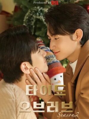 Tide of Love 2 กระแสแรงรัก ภาค 2 Ep.1-8