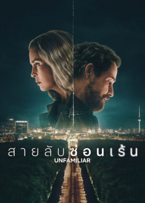 Unfamiliar สายลับซ่อนเร้น Ep.1-6 (จบ)