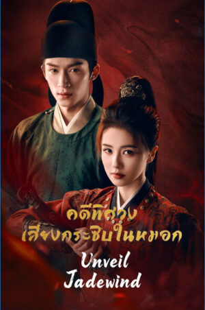 Unveil : Jadewind คดีพิศวงเสียงกระซิบในหมอก Ep.1-34