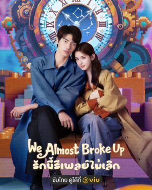 We Almost Broke Up รักนี้รีเพลย์ไม่เลิก Ep.1-14