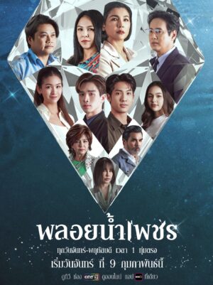 Ploy Nampetch พลอยน้ำเพชร Ep.1-27