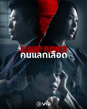 Bloody Flower คนแลกเลือด Ep.1-8