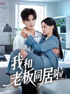 ฉันอยู่บ้านเดียวกับบอส พากย์ไทย (จบ)