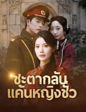 ชะตากลับ แค้นหญิงชั่ว พากย์ไทย (จบ)