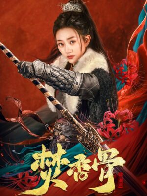 ชะตาแค้น จอมแม่ทัพหญิง พากย์ไทย (จบ)