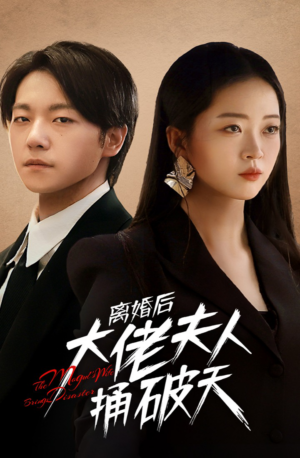 ภรรยาตัวแม่ สวย แซ่บ พากย์ไทย (จบ)