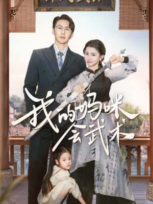 มามี๊นักสู้ มัดใจป่าป๊า พากย์ไทย (จบ)