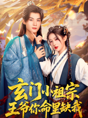 ลิขิตรักอ๋องหนุ่ม กับเซียนน้อยจอมวุ่น พากย์ไทย (จบ)