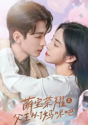 องค์ชายข้ามภพ ของคุณแม่ยุคใหม่ พากย์ไทย (จบ)