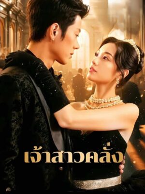 เจ้าสาวคลั่ง ซับไทย (จบ)