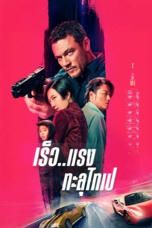 Weekend in Taipei เร็ว..แรง ทะลุไทเป พากย์ไทย (จบ)