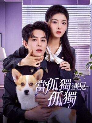 เสกรัก ท่านประธาน พากย์ไทย (จบ)