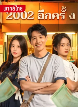 2002 อีกครั้ง พากย์ไทย (จบ)