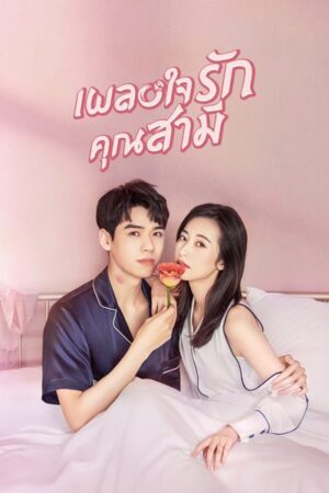 Begin Again เผลอใจรักคุณสามี Ep.1-35 (จบ)