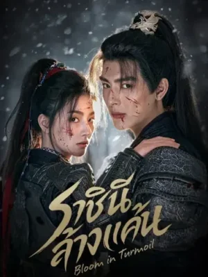 Bloom in Turmoil ราชินีล้างแค้น Ep.1-24