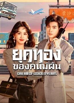 Dream of Golden Years ยุคทองของคนมีฝัน Ep.1-36