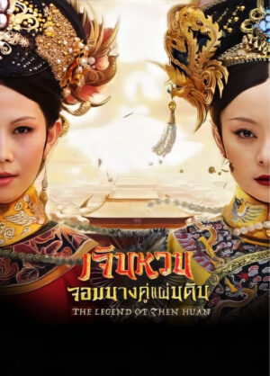 Empresses in the Palace เจินหวน จอมนางคู่แผ่นดิน Ep.1-76 (จบ)