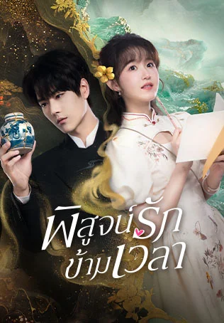 Fall in Love พิสูจน์รักข้ามเวลา Ep.1-23
