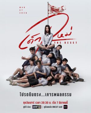 Girl from Nowhere The Reset เด็กใหม่ The Reset Ep.1-6