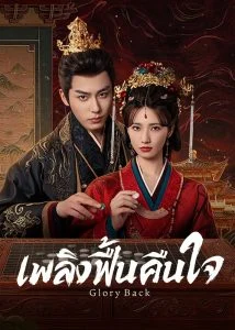 Glory Back เพลิงฟื้นคืนใจ Ep.1-32