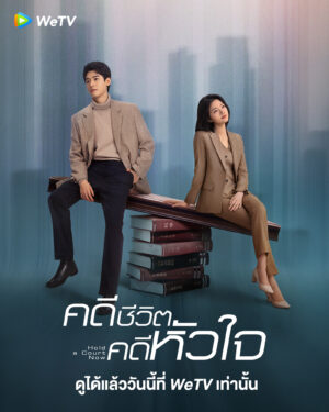Hold a Court Now คดีชีวิตคดีหัวใจ Ep.1-26