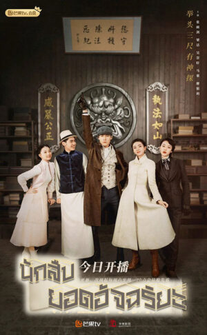 Hot Blooded Detective นักสืบยอดอัจฉริยะ Ep.1-30 (จบ)