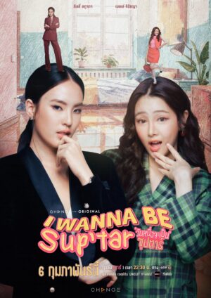I Wanna Be Sup’Tar วันหนึ่งจะเป็นซุปตาร์ Ep.1-8
