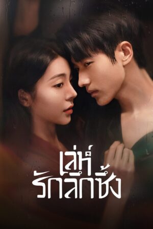 Indulgence เล่ห์รักลึกซึ้ง Ep.1-27 (จบ)