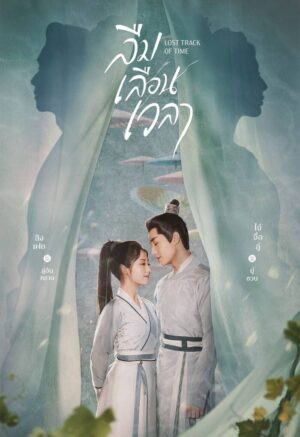 Lost Track of Time ลืมเลือนเวลา พากย์ไทย Ep.1-30 (จบ)+ตอนพิเศษ