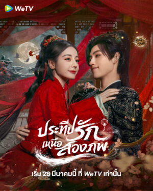 Love Beyond the Grave ประทีปรักเหนือสองภพ Ep.1-40