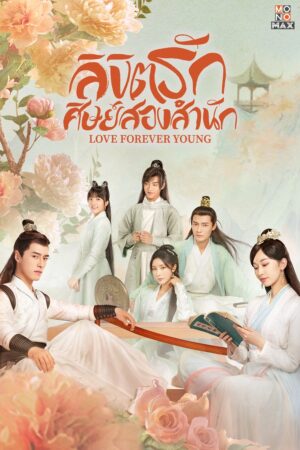 Love Forever Young แค้นพลิกรักสองสำนัก Ep.1-26 (จบ)