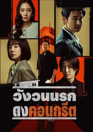 Mad Concrete Dreams วังวนนรก ดงคอนกรีต Ep.1-12
