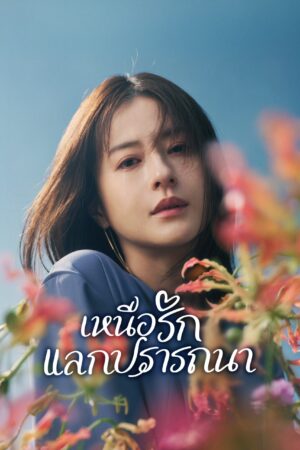 My Precious เหนือรักแลกปรารถนา Ep.1-10
