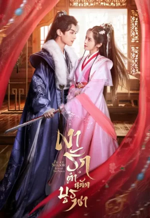 Palace Shadows Between Two Princes เงารักตำหนักบูรพา Ep.1-24 (จบ)