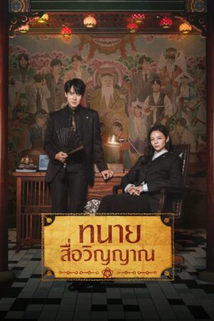 Phantom Lawyer ทนายสื่อวิญญาณ Ep.1-16